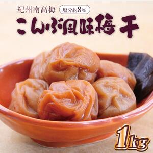 梅干 いなみの里梅園 こんぶ風味梅干1.5kg 塩分約8%[和歌山産]紀州南高梅 印南町