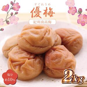 梅干し 優梅2kg 塩分約10%[和歌山産]印南町[MN4]うめぼし すぐれうめ 人気
