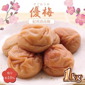 梅干 いなみの里梅園 優梅1kg 塩分約10%[和歌山産]紀州南高梅 印南町[MN6]
