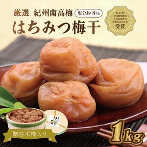 梅干 贈答 いなみの里梅園 はちみつ梅(木樽入り)1kg [和歌山産] 紀州南高梅 印南町