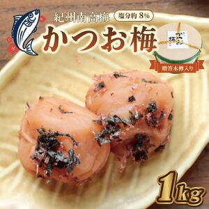 梅干 贈答 いなみの里梅園 かつお梅(木樽入り)1kg 塩分約8%[和歌山産] 紀州南高梅 印南町
