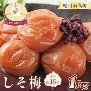 梅干 贈答 いなみの里梅園 しそ梅(木樽入り)1kg 塩分約15%[和歌山産] 紀州南高梅 印南町