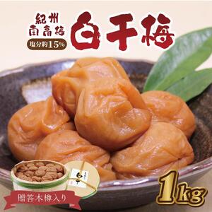 梅干 贈答 いなみの里梅園 白干梅(木樽入り)1kg 塩分約15%[和歌山産] 紀州南高梅 印南町