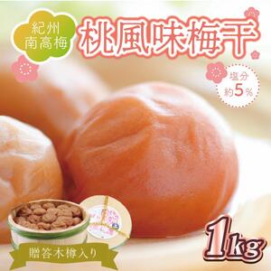 梅干 贈答 いなみの里梅園 桃風味梅干(木樽入り) 1kg 塩分約5%[和歌山産] 紀州南高梅 印南町