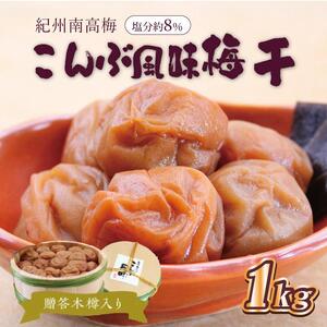 梅干 贈答 いなみの里梅園 こんぶ風味梅干(木樽入り) 1kg 塩分約8%[和歌山産] 紀州南高梅 印南町