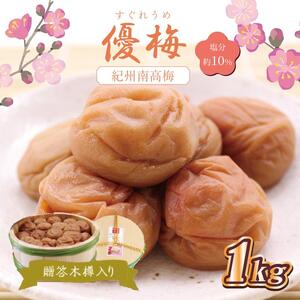 梅干 贈答 いなみの里梅園 優梅(木樽入り)1kg 塩分約10%[和歌山産] 紀州南高梅 印南町