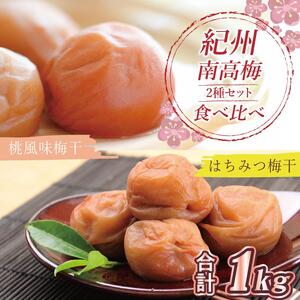 梅干 いなみの里梅園 はちみつ梅500g、桃風味梅干500g食べ比べセット[和歌山産]紀州南高梅 印南町
