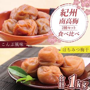 梅干 いなみの里梅園 はちみつ梅500g、こんぶ風味梅干500g食べ比べセット[和歌山産]紀州南高梅 印南町