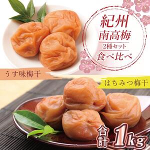 梅干 いなみの里梅園 紀州南高梅 はちみつ梅500g、うす味梅干500g食べ比べセット[和歌山産]