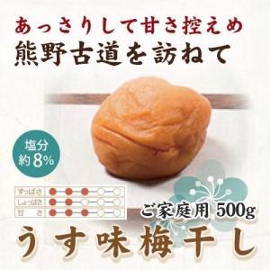 紀州南高梅 うす味梅 500g ご家庭用 [US32]