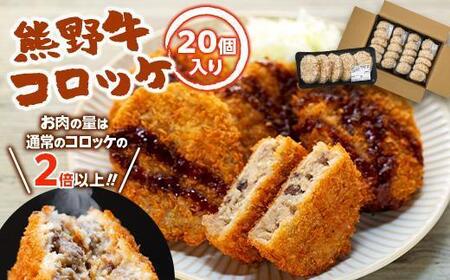 熊野牛 コロッケ 80g×20個入り[MT29]