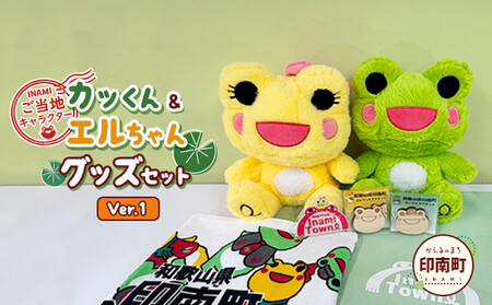 かえるのまち 印南町 ご当地キャラクター〔カッくん・エルちゃん〕グッズセット