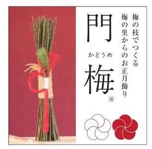 梅の里からの正月飾り「門梅」[R] [AJ1]