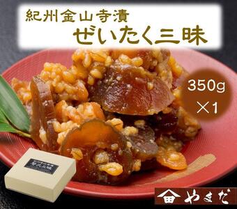 紀州金山寺漬贅沢三昧（350g）［YM1］