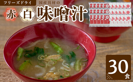 味噌汁  国産具材の赤白お味噌汁（フリーズドライ）30食 [AJ4]