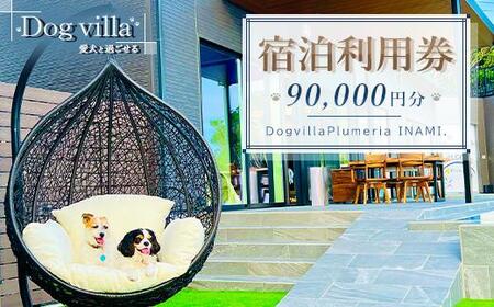 DogvillaPlumeria INAMI. (vA) hp 90,000~