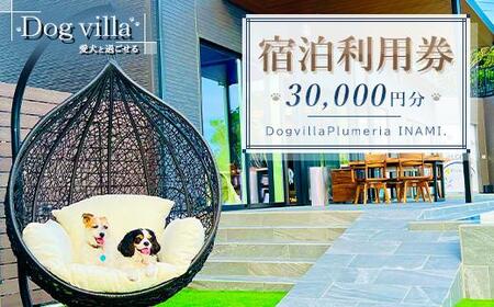 DogvillaPlumeria INAMI. (vA) hp 30,000~