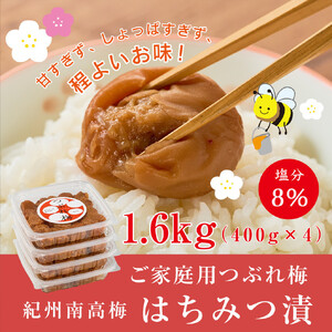 つぶれ梅　訳あり　紀州南高梅つぶれ梅 はちみつ漬 400g×4パック 塩分8% [AJ7]