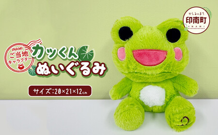 かえるのまち 印南町 ご当地キャラクター カッくんぬいぐるみ