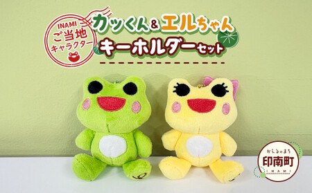 かえるのまち 印南町 ご当地キャラクター [カッくん・エルちゃん] キーホルダーセット