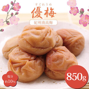 梅干し いなみの里梅園 優梅850g 塩分約10%[和歌山産]印南町 人気