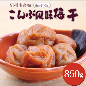 梅干し いなみの里梅園 こんぶ風味梅干850g 塩分約8%[和歌山産]印南町 人気