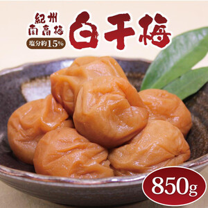 梅干し いなみの里梅園 白干梅850g 塩分約15%[和歌山産]印南町 人気