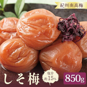 梅干し いなみの里梅園しそ梅850g 塩分約15%[和歌山産]印南町 人気 うめぼし