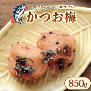 梅干し いなみの里梅園 紀州南高梅 かつお梅 850g 塩分約8%[和歌山産]印南町 人気