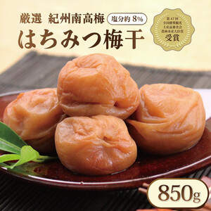 梅干し いなみの里梅園 はちみつ梅 850g 塩分約8%[農林水産大臣賞受賞]印南町 人気