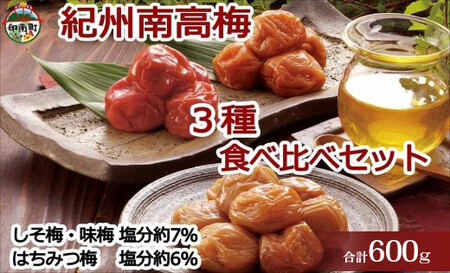 紀州南高梅詰め合わせセット 600g(蜂蜜、しそ梅、味梅各100g×2個)