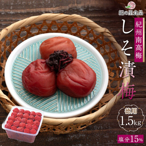 紀州南高梅 徳用 しそ漬梅 1.5kg×1箱 ［Kn9］