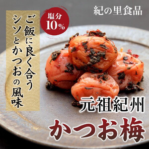 紀州南高梅 紀州かつお梅 850g×1箱 [Kn3]