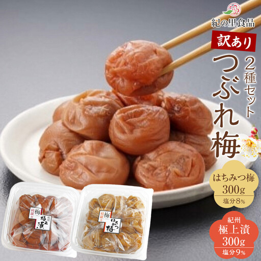つぶれ梅 2種セット 極上漬＆はちみつ梅 300g×2 ［Kn13］