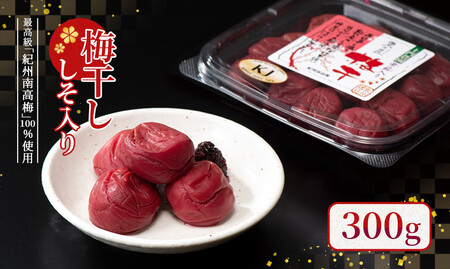 梅干し 300g(しそ入り)紀州南高梅100%