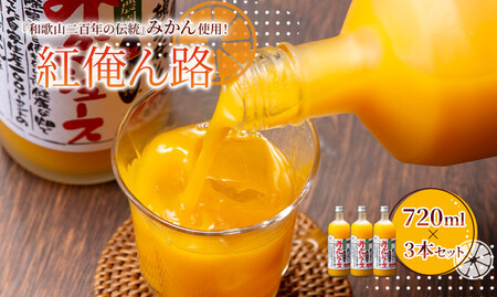 みかんジュース 720ml×3本セット『紅俺ん路(べにおれんじ)』糖度12度以上 100%ストレート