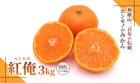 みかん『紅俺(べにおれ)』サイズSML混合 3kg [糖度12度〜14度未満]