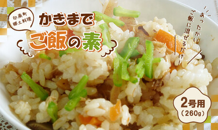 印南町郷土料理 かきまでご飯の素 2合用（260g）