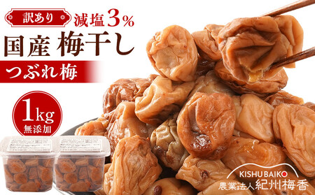 訳あり 無添加 梅干し 紀州梅香の減塩3%つぶれ梅 約1kg(500g× 2) 中~大粒 はねだし梅 紀州南高梅 産直) 3-G[KU3]