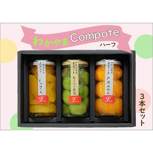 ふみこ農園 わかやまコンポートセット（ハーフ） ［FN8］