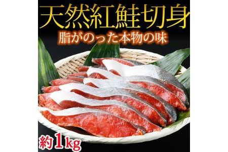 和歌山魚鶴『仕込の天然紅サケ切身』約１kg
