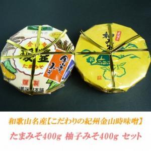 こだわりの紀州金山寺味噌 たまみそ400g・柚子みそ400g セット