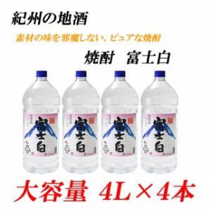 紀州の地酒　富士白　ふじしろ　25度 4L×4本【EG02】
