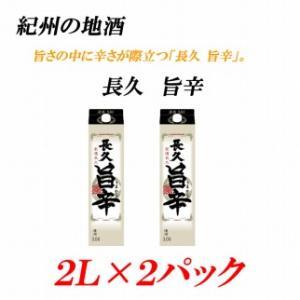 紀州の地酒　「長久 旨辛」ちょうきゅう　うまから 13度 2L×2パック 【EG07】