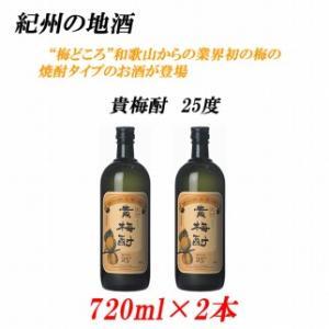 紀州の地酒 貴梅酎 きばいちゅう 25度 720ml×2本 [EG09]