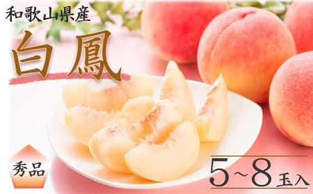 和歌山県産 白鳳 桃 5〜8玉入り 秀品 先行予約[2026年6月下旬以降発送][MG6]