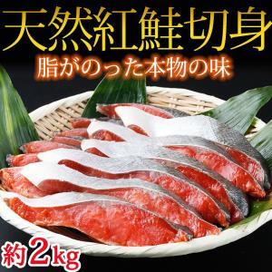 サケ 和歌山魚鶴仕込の天然紅サケ切身約2kg