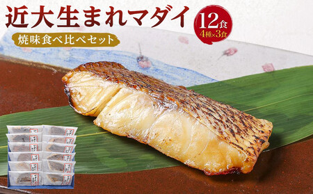 近大生まれマダイ 焼味四種食べ比べセット/12食[KD1]