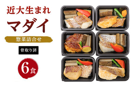 レンジで簡単!近大生まれマダイ惣菜詰合せ(6食)[KD2]