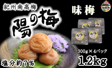 梅干し 紀州南高梅 味梅(白干し梅)1.2kg(300g×4)梅干 梅干し うめぼし 白干し 南高梅